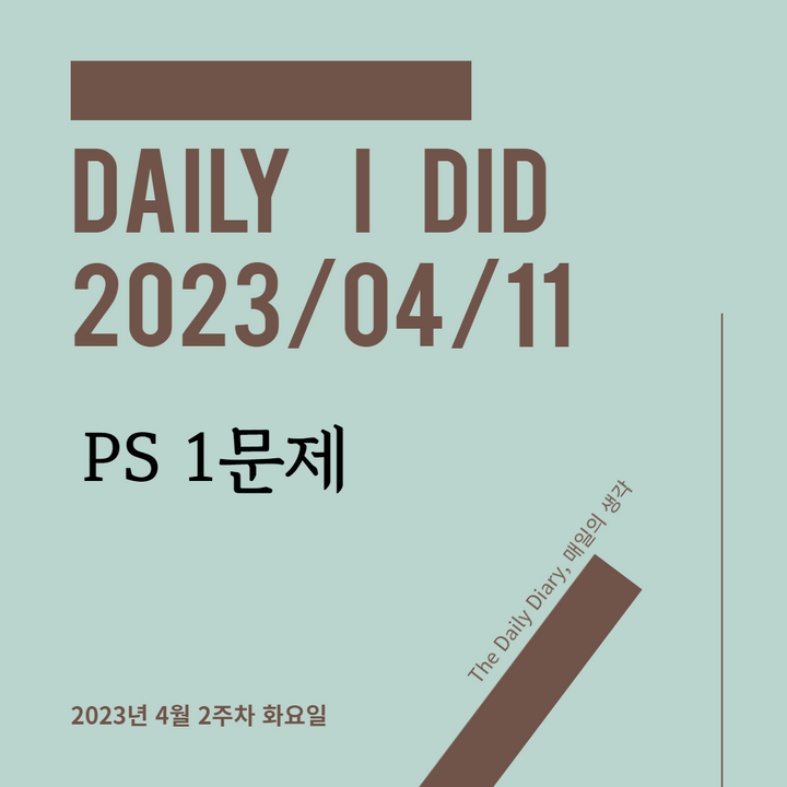 DID : PS 1문제 (2023/04/11)